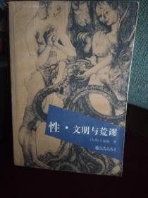 性  文明与荒谬