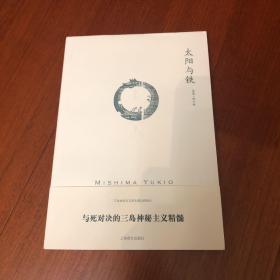 太阳与铁：三岛由纪夫作品系列