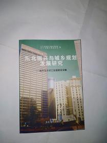 東北振興與城鄉(xiāng)規(guī)劃發(fā)展研究 —— 振興東北老工業(yè)基地論文集