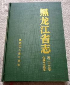 黑龙江省志 第二十五卷 化学工业志