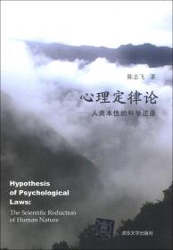 心理定律论：人类本性的科学还原