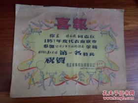 体育喜报 奖状 1957年全国篮球锦标赛，南京市体育运动委员会