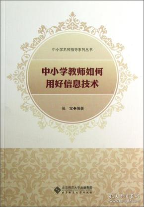 中小学名师指导系列丛书：中小学教师如何用好信息技术