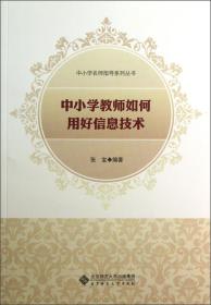 中小学名师指导系列丛书：中小学教师如何用好信息技术