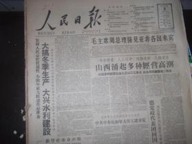 人民日报    1959年10月9日 （内容提要 毛主席、周总理接见亚非各国来宾。今冬明春 人人动手 四路进财 八方进宝山西涌起多种经营高潮。等文章） 8版全