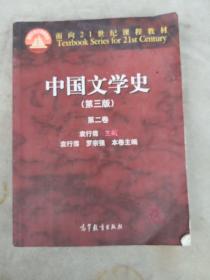 中国文学史（第3版 第2卷）/面向21世纪课程教材