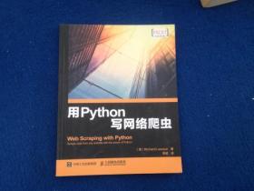 用Python写网络爬虫