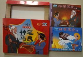 彩色连环画：神笔马良（2本一套 ）50开十品未开封人民邮电出版社