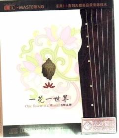 一花一世界(HDCD),巫娜古琴