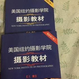 最新修订版  美国纽约摄影学院摄影教材（上下册）：最新修订版