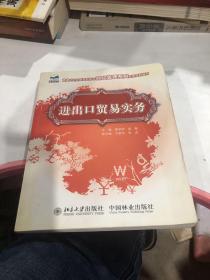 21世纪全国高职高专财经管理系列实用规划教材：进出口贸易实务