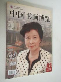 中国书画博览 2009年第3期 总第32期