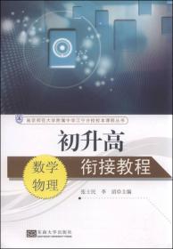 初升高衔接教程：数学 物理