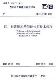四川省工程建设地方标准：四川省建筑地基基础检测技术规程（DBJ51/T 014-2013）