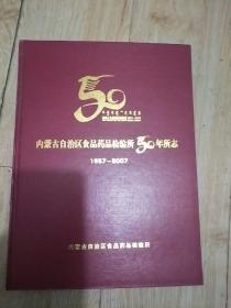 内蒙古自治区食品药品检验所50年所志1957—2007