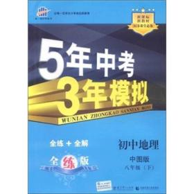 5年中考3年模拟：初中地理（8年级下）（中图版）（全练版）（新课标新教材·同步课堂必备）