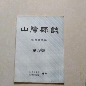 山阴县志 征求意见稿（第16辑 序.经济综述）1998年版