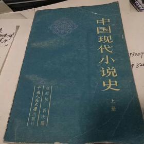 中国现代小说史上册