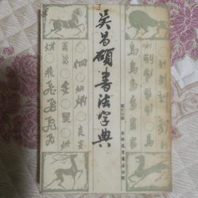 吴昌硕书法字典