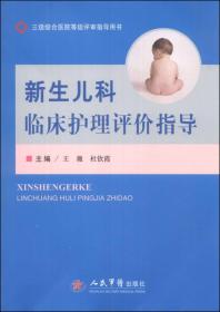 三级综合医院等级评审指导用书：新生儿科临床护理评价指导