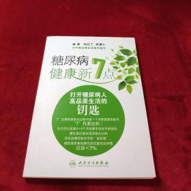 糖尿病健康新7点：打开糖尿病人高品质生活的钥匙