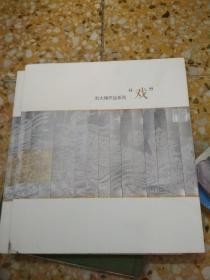 刘大嗨作品系列“戏”