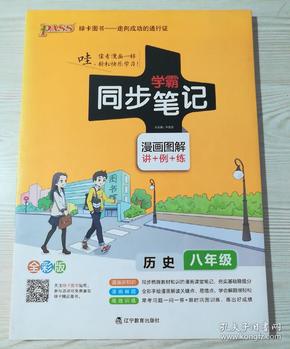 绿卡图书 2017版 学霸同步笔记漫画图解：历史（八年级 通用版 全彩版）