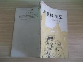 大卫脱险记 159