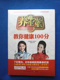 养生堂教你健康100分（未拆封）