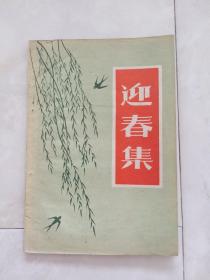 《迎春集》1959年一版一印。