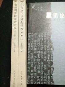 二十世纪中国史学名著・史前期中国社会研究（外一种）上下