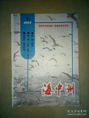 海中洲文学期刊（1993-4）.