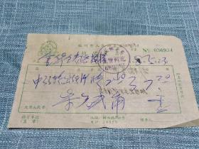 1968年杭州市人民钟表店销货发票（金华铁路技校）反面有“广播室用”手写字样