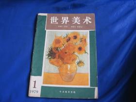 世界美术1979年第1期