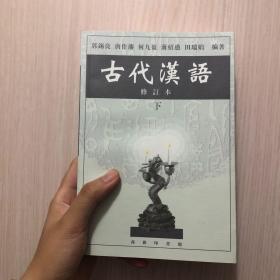 古代汉语 下 修订本