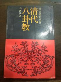 《清史研究丛书：清代八卦教》1册   1989年1版1印  2000册