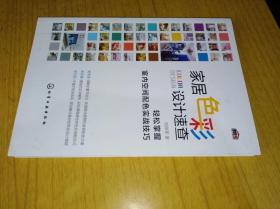 家居色彩设计速查：轻松掌握室内空间配色实战技巧　　刘传军 著，化学工业出版社 2017年1月一版二印售价30元包快递