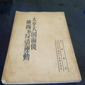 《天平天国前后广西的反清运动》1950年12月初版