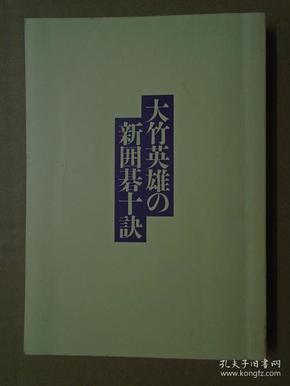 【日本原版围棋书】大竹英雄的新围棋十诀（大竹英雄九段著）