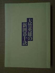 【日本原版围棋书】大竹英雄的新围棋十诀（大竹英雄九段著）