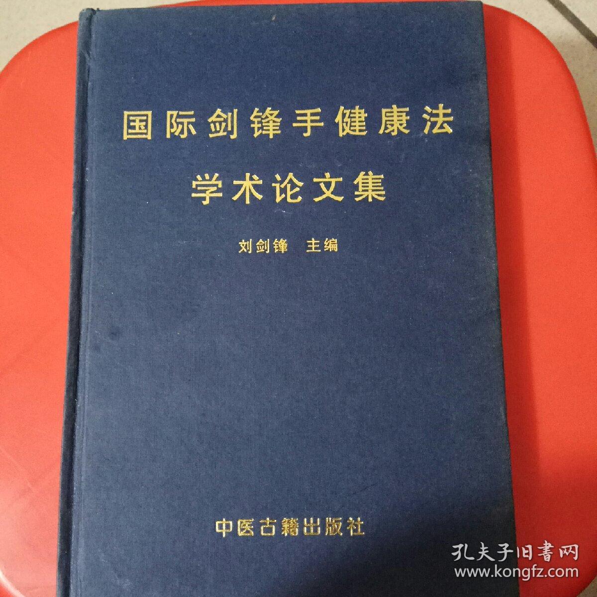 国际剑锋手健康法学术论文集