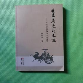 追寻历史的足迹    ＿  中华任奚薛源流考证集萃    作者   任恢宗     中国出版集团 现代出版社  出版    2016年8月1版1印