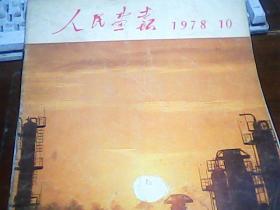 人民画报1978.10