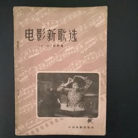 电影新歌选（6--10）合订本