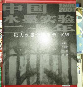 犯人水墨个案报告1986