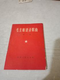 毛主席语录歌曲第一集 贵州人民出版社