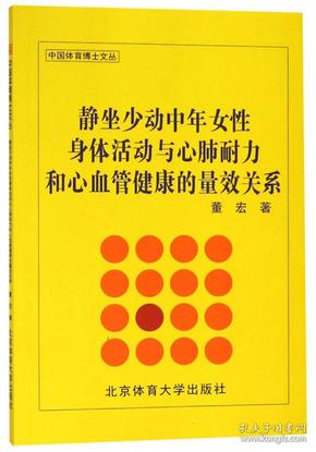 静坐少动中年女性身体活动与心肺耐力和心血管健康的量效关系/中国体育博士文丛