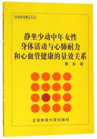 静坐少动中年女性身体活动与心肺耐力和心血管健康的量效关系/中国体育博士文丛