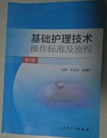 基础护理技术操作标准及流程（第2版）