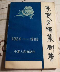 李健吾独幕剧集1924-1980